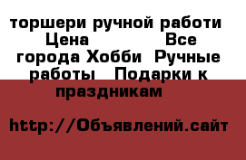 торшери ручной работи › Цена ­ 10 000 - Все города Хобби. Ручные работы » Подарки к праздникам   